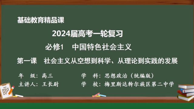 《社会主义从空想到科学、从理论到实践的发展》的复习