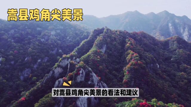 嵩县鸡角尖的美景