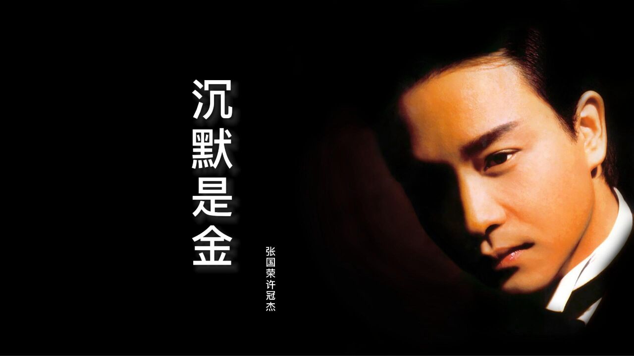 张国荣许冠杰《沉默是金》,太经典了,歌声感人,超好听的粤语歌