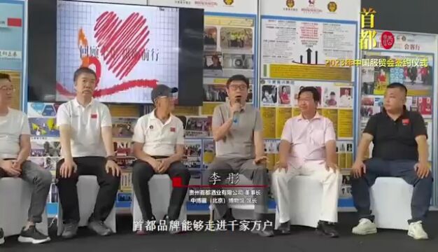 首都酱香酒在2023年北京全球服贸会隆重亮相