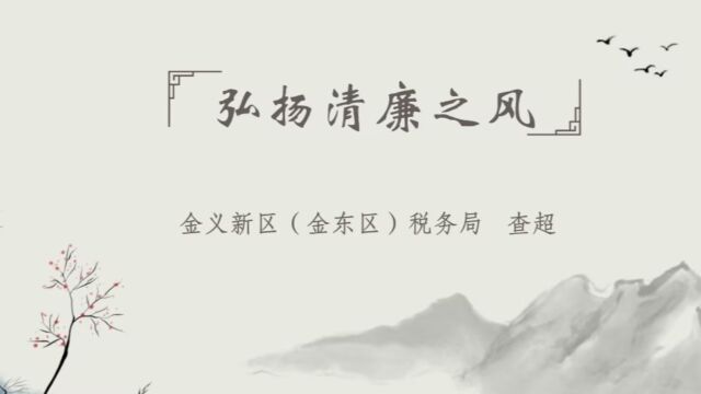 vol.21 青说廉事:弘扬清廉之风(收入核算股 查超)