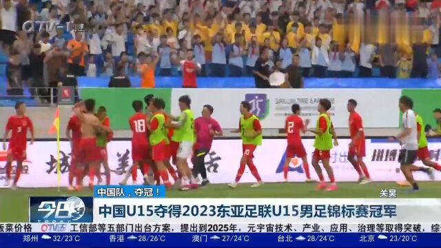 中国U15夺得2023东亚足联U15男足锦标赛冠军