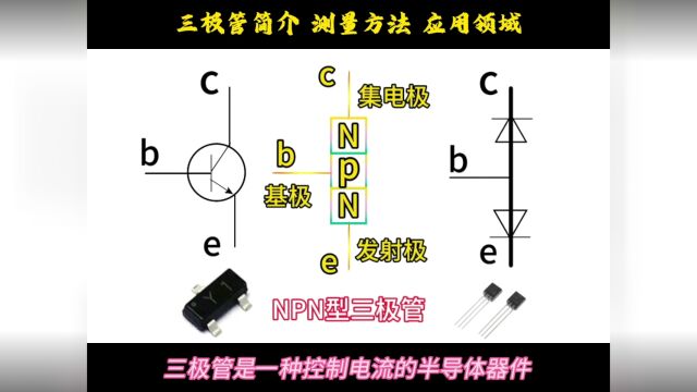 三极管功能,测量方法,应用领域