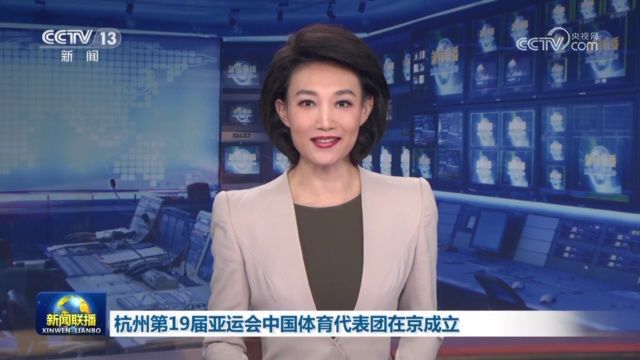 杭州第19届亚运会中国体育代表团在京成立