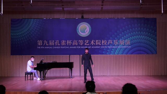 2024第十届孔雀杯高等艺术院校声乐展演郑博文