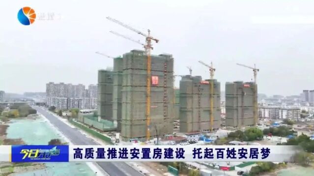 高质量推进安置房建设 托起百姓安居梦