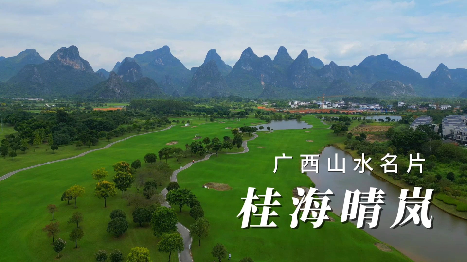 广西的山水名片,桂海晴岚,桂林新晋网红打卡地