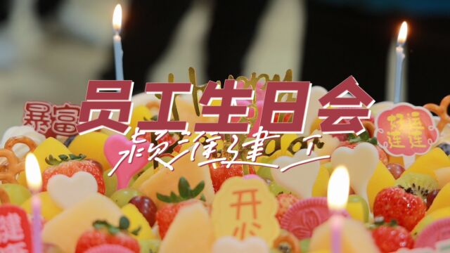 颍淮员工生日会|一生一日,快且乐之