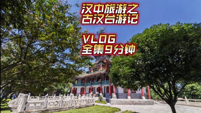 自驾游陕西旅行游记,去汉中看古汉台博物馆旅游记(9分钟全集)