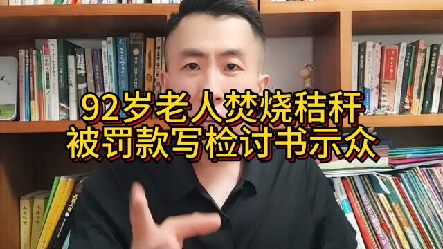 92岁老人焚烧秸秆,被罚款写检讨书示众……