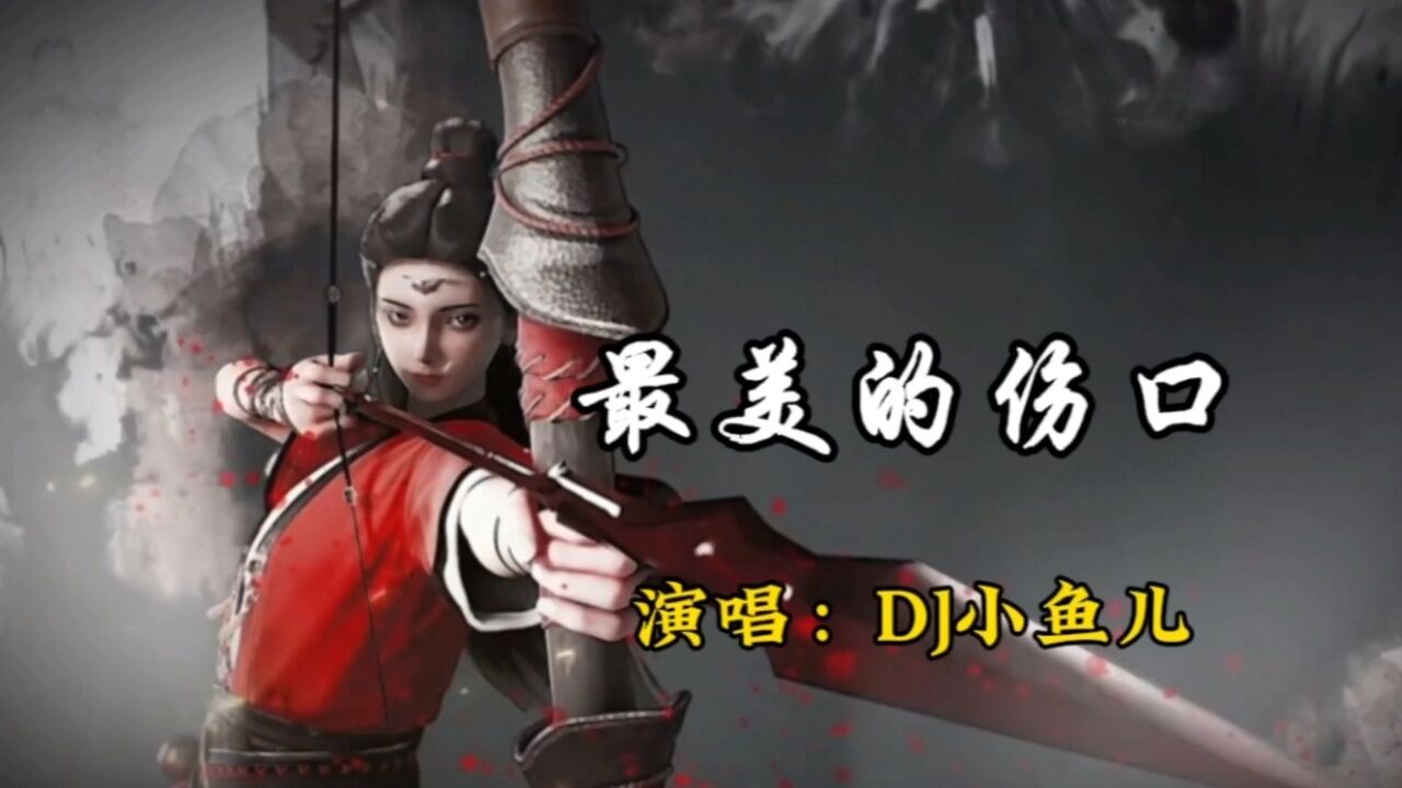 dj小鱼儿歌曲《最美的伤口》完整版,请欣赏!