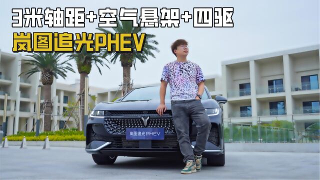 25.28万起!3米轴距+四驱+空气悬架,试驾岚图追光PHEV:不虚BBA