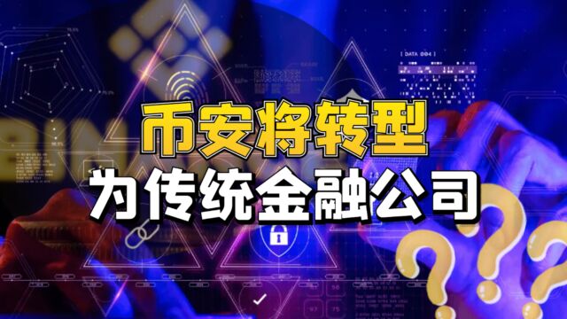 币安推出首个加密货币三方协议,为转型传统金融公司开路?