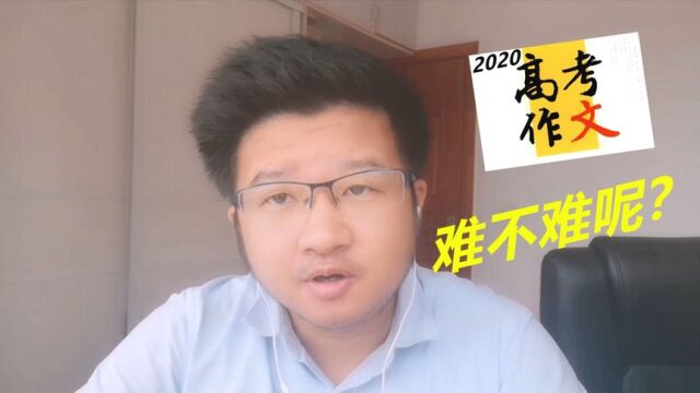 2020年全国高考作文题出炉,网友:我题都没审明白,太难了吧