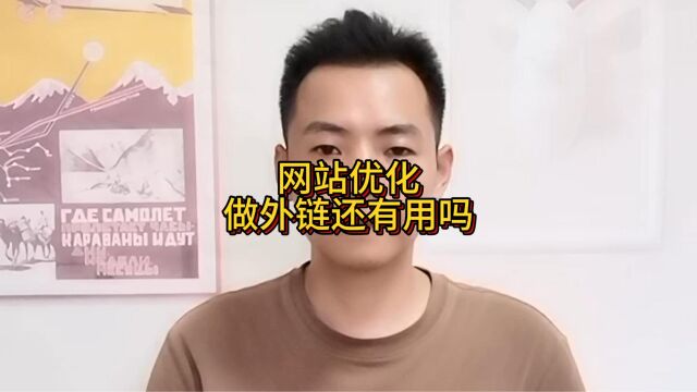 网站优化做外链还有用吗