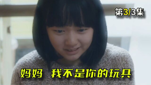 催泪电影《女儿》,性格扭曲的妈妈,把女儿当成宠物喂养