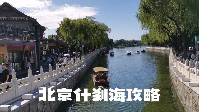 北京CityWalk,来什刹海应该怎么逛,详细逛吃攻略来啦