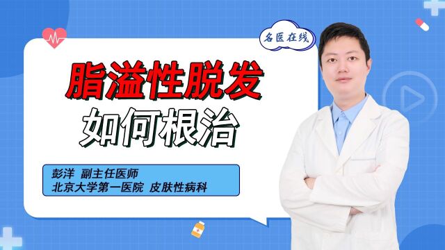 脂溢性脱发如何根治?医生:这些措施让你摆脱脂溢性脱发困扰!