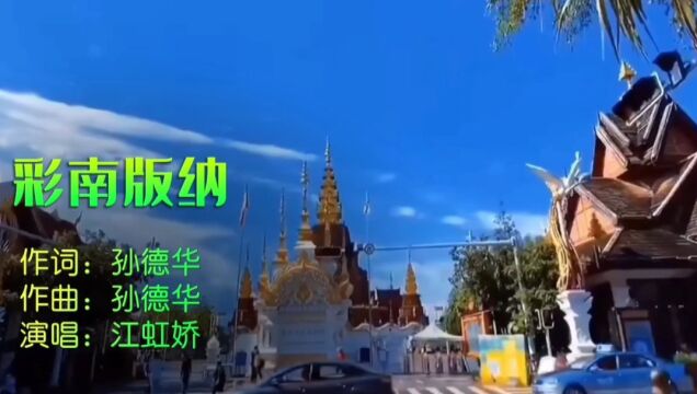 彩南版纳MV作词/作曲:孙德华,演唱:江虹娇