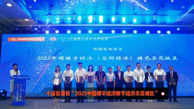 小店区荣获2023年中国楼宇经济数字经济示范城区