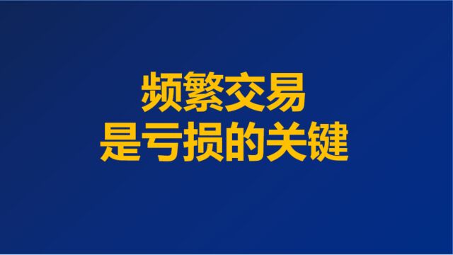 频繁交易是亏损的关键