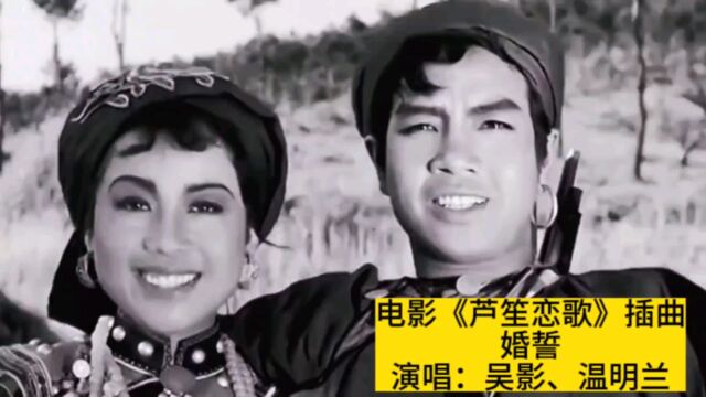 1957年电影《芦笙恋歌》插曲《婚誓》,吴影、温明兰电影原唱