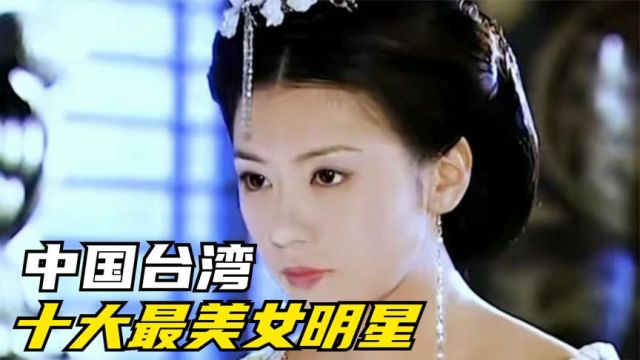 10位中国台湾最美女明星,你认为谁最漂亮呢?林志玲贾静雯上榜