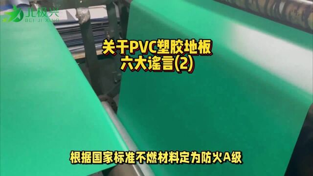 关于PVC塑胶地板的六大谣言你知道吗?(2)