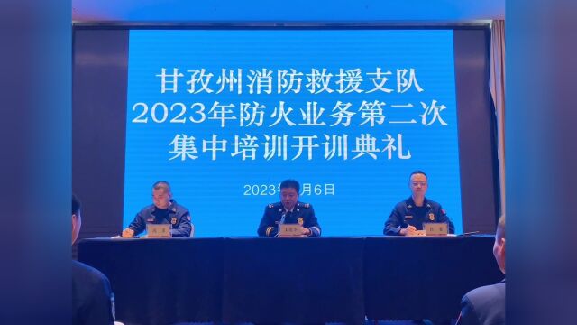 甘孜支队2023年防火业务第二次集中培训开训典礼.