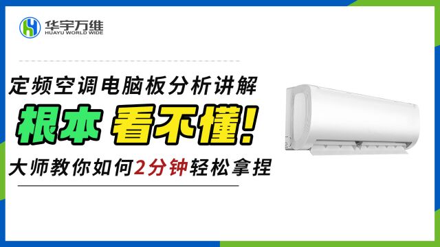 定频空调电路板分析讲解,华宇万维赵全老师,空调维修培训#家电维修培训#空调维修#家电维修