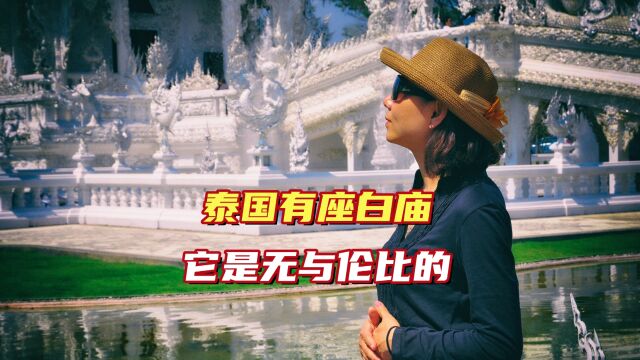 中国游客去泰国旅游,为何清莱白庙绝不会错过?如今门票100泰铢