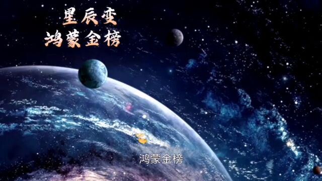 星辰变 鸿蒙金榜