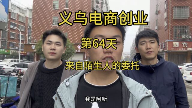 义乌电商创业从零开始的第64