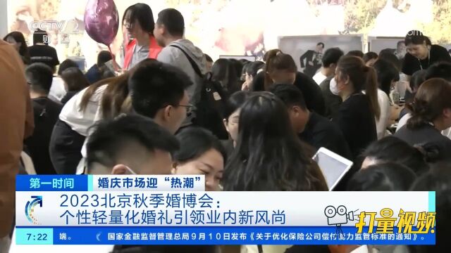 2023北京秋季婚博会:个性轻量化婚礼引领业内新风尚