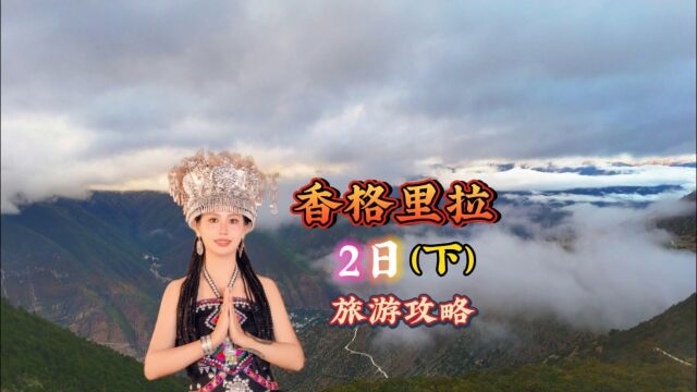 香格里拉2日游旅游攻略(下)