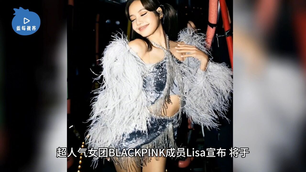 顶级女团BLACKPINK成员Lisa宣布参加“疯马秀”,后者主打脱衣舞表演裸体美学,网友热议_高清1080P在线观看平台_腾讯视频