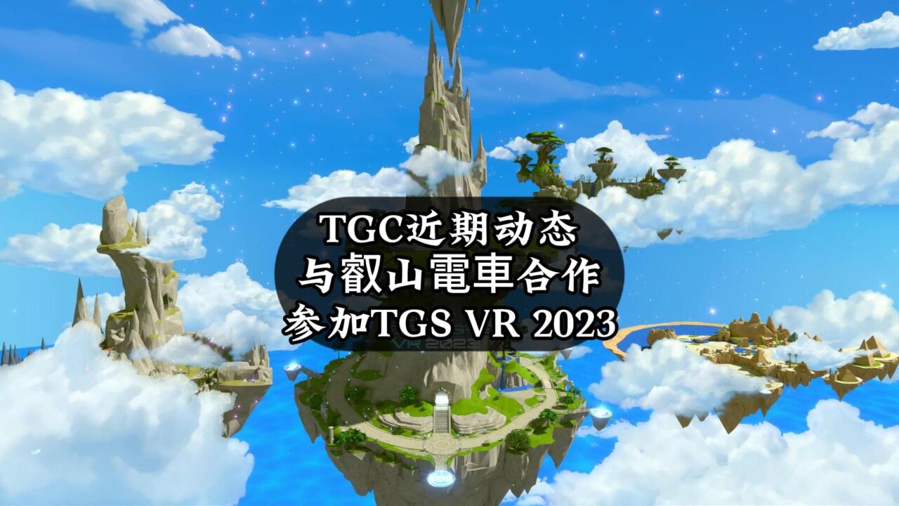 光遇：TGC与叡山電車合作，将参加东京电玩展VR2023