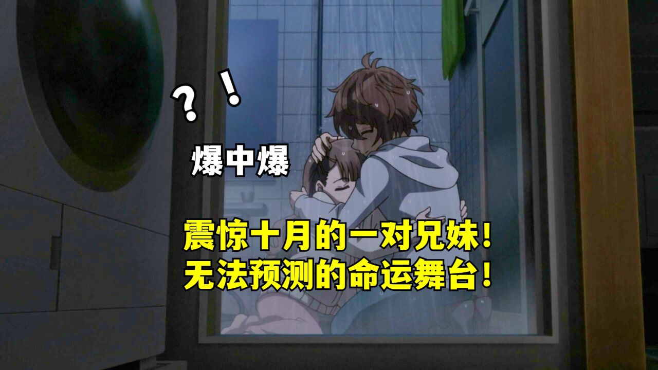 爆中大爆!究竟会不会发展成骨科兄妹的结局