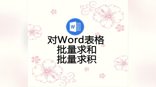 对WORD表格执行批量运算,包含求和与求积