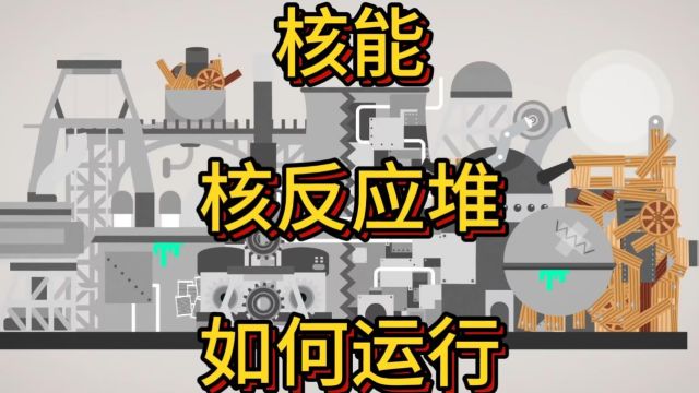 第25期:什么是核能?核反应堆是如何运行的?