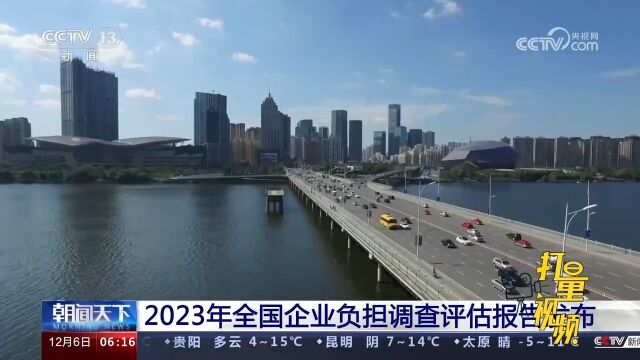 2023年全国企业负担调查评估报告发布