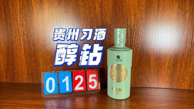 贵州习酒醇钻来啦