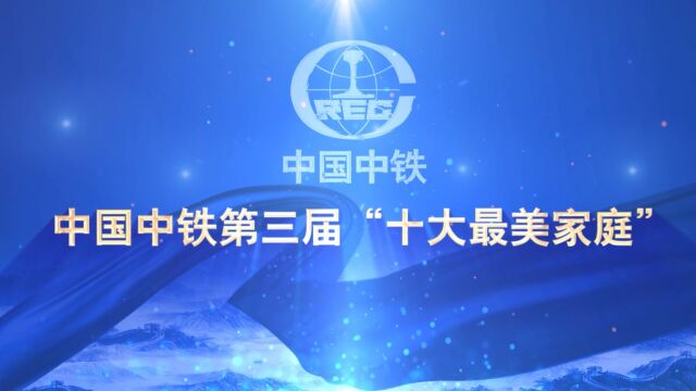 中国中铁第三届“十大最美家庭”中铁七局吴春生家庭