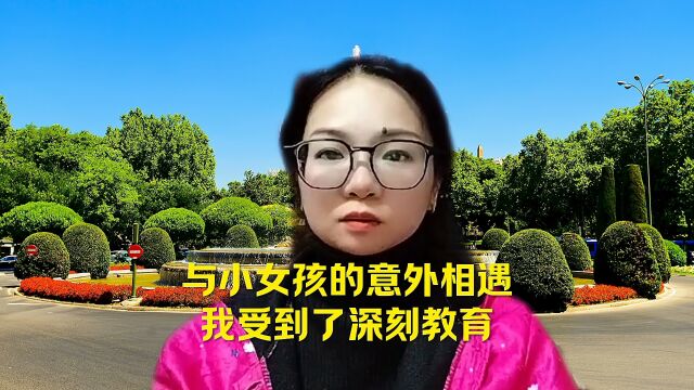 与小女孩的意外相遇,我受到了深刻教育