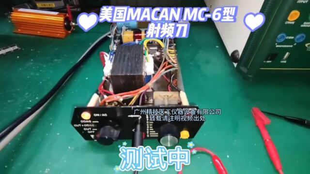 美国MACAN MC6型射频刀,操作者使用不当过载烧毁,修复后测试所有指标恢复出厂状态