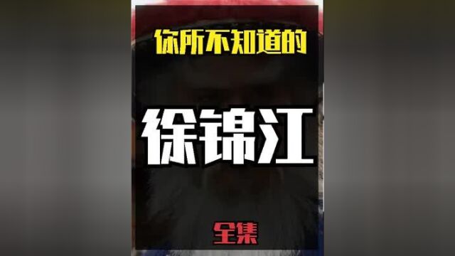 徐锦江不为人知的冷知识:靠拍风月片还债,却成一代艺术家,妻子把他宠成巨婴,演员儿子刚红