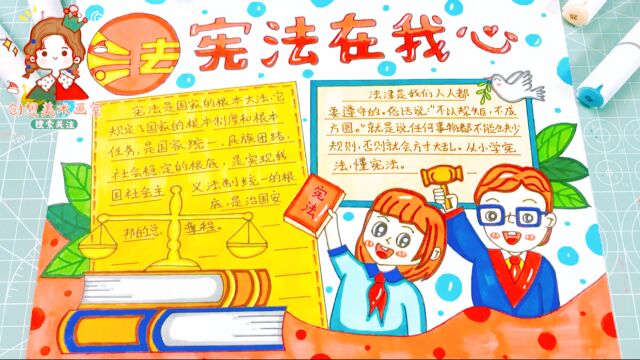 宪法在我心中手抄报怎么画好看?小学生宪法伴我行小报,赶快帮孩子收藏备注吧!