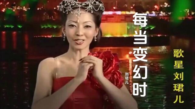 刘珺儿《每当变幻时》太好听了,旋律动听,经典老歌,韵味十足