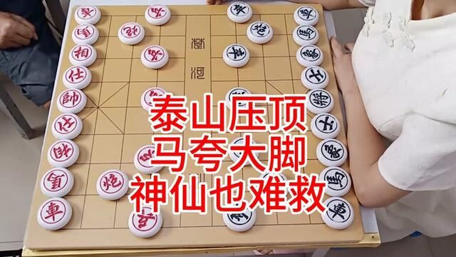 泰山压顶 马夸大脚 神仙也难救 #象棋