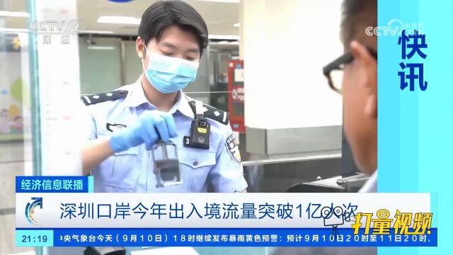 深圳口岸今年出入境流量突破1亿人次,日均40万人次!